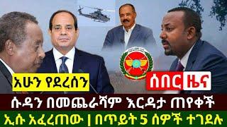 Ethiopia:ሰበር | ሱዳን በመጨረሻም እርዳታ ጠየቀች ግብፅ  | አስደሳች የኤርትራዉ ፕሬዝዳንት ኢስያስ የጁንታዉን ጉድ አፈረጡት| Abel Birhanu