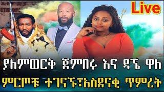 #ethiopia :- ያለምወርቅ ጀምበሩ እና ዳኘ ዋለ ህዝቡን አሳበዱት !!  ምርጦቹ ድምፃዊያን ያደመቁት አስገራሚ  ኢትዮጵያዊ መድረክ