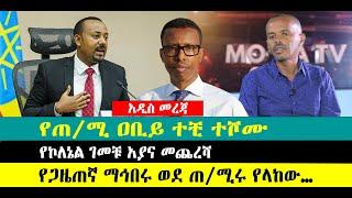 ???? ????የጠ/ሚ ዐቢይ ተቺ ተሾሙ | የኮለኔል ገመቹ አያና መጨረሻ | የጋዜጠኛ ማኅበሩ ወደ ጠ/ሚሩ የላከው…