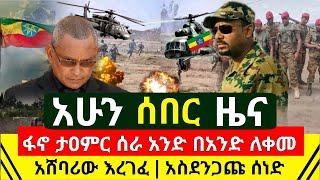 ሰበር መረጃ - ፋኖ ተዐምር ሰራ አንድ በአንድ መልቀም ጀመረ | አሸባሪው እንደቅጠል እረገፈ ጎርፍ ወሰደው | የ ደብረፂዮን አስደንጋጭ | Abel Birhanu