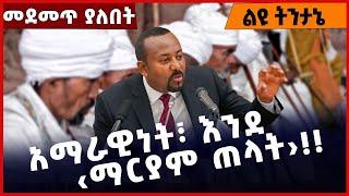 #Ethiopia አማራዊነት፣ እንደ ‹ማርያም ጠላት›❗️❗️❗️ Amhara |Fano| TPLF |OPDO | Prosperity Party | Abiy Nov-25-22