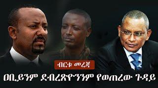 Ethiopia: ብርቱ መረጃ  - ዐቢይንም ደብረጽዮንንም የወጠረው ጉዳይ | PM Abiy Ahmed | Debretsion Gebremichael | Tigray