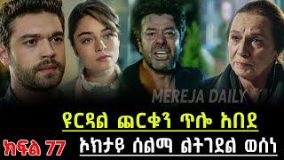 ????  ውሳኔ ክፍል 77 Wesane Episode 77 B | Kana Tv | Turkish Series | Abol Tv Turkish Series 77 B