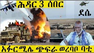 ሰሜን ወሎዎች እንኳን ደስ አላችሁ  ወረባቦን ጨምሮ አፋር ላይ ታሪክ  ተሰራ    ደቡብ ውሎ ኮቦምቦልቻ ደሴ ሀይቅ  ቦረና ከሚሴና ሸዋ