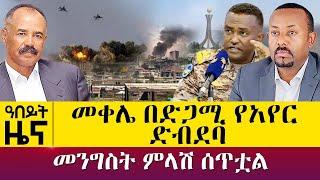 መቀሌ በድጋሚ የአየር ድብደባ - መንግስት ምላሽ ሰጥቷል - Oct 20, 2021 | ዓባይ ሚዲያ ዜና | Ethiopia News