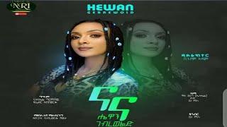 Hewan Gebrewold - NaNa - ሄዋን ገብረወልድ - ናና - New Ethiopian Music 2021 (Official Video)