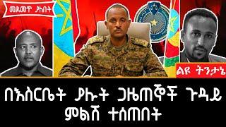 Ethiopia : ብሌን ትንታኔ | የታሰሩት ጋዜጠኞች ጉዳይ | zehabesha | abel birhanu | andafta | blen