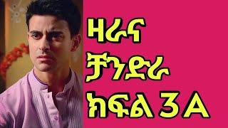 ዛራ እና ቻንድራ ክፍል 3 A - Zara ena Chandra part 3 A /kana tv/kana drama/zara ena chandera