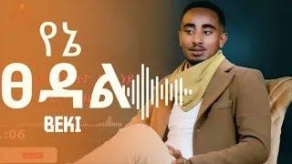 Beki X aman Yene tsehay -የኔ ጸሃይ- new ethiopian music 2022(lyrics)@Gethope Tube