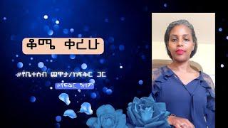 ቆሜ ቀረሁ! የቤተሰብ ጨዋታ/ከፍቅር ጋር