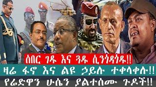 ZeEthiopia |????ሰበር ገዱ እና ጓዱ ሲንጎዳጎዱ!!የሬድዋን ሁሴን ያልተሰሙ ጉዶች#gedu#redwan#fano#zehabesha#FetaDaily#zemene