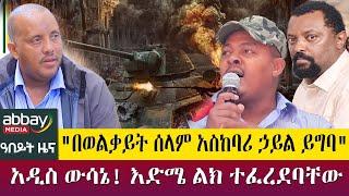 "በወልቃይት ሰላም አስከባሪ ኃይል ይግባ" - አዲስ ውሳኔ! እድሜ ልክ ተፈረደባቸው - April 6, 2022 | ዓባይ ሚዲያ ዜና | Ethiopia News