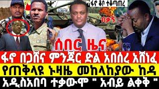 ሰበር ዜና-ፋኖ ቆቦ ተቆጣጠረ | ሠራዊቱ ተደመሰሰ | Anchor Media | Ethiopian News | Dere News | Ethio Forum | ፋኖ |