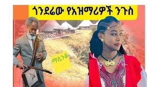 ????በፍቅር እና በትዝታ የሚያሳብድ  ያበደ አዝማሪ ማሲንቆ_Ethiopian best traditional and cultural  masinko/brihanu tube