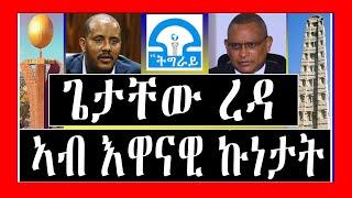 ኣይተ ጌታቸው ረዳ ኣብ እዋናዊ ኩነታት ኣድሂቦም ዝሂብዎ መግለፂ Tigray Tv /LEMIN MEDIA / Tigrigna News