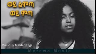 New Ethiopian Cover Music 2022  Wey Limta Wey Mita | ወይ ልምጣ ወይ ምጣ by Mahlet Nega