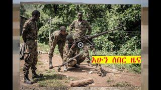 አስደንጋጭ የአሸባሪው ሸኔ ማሰልጠኛ በአማራ ክልል | Feta Daily Dere News | Zehabesha | Abel Birhanu | Zehabesha