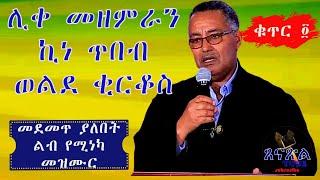 ሊቀመዘምራን ኪነ ጥበብ ወልደ ቂርቆስ ፬ - Orthodox Mezimur Kine Tibeb EOTC mezimur Tewahido Mezimur