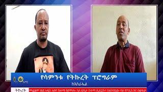 #Ethiopianews #Ethiopia ||የሳምንቱ የትኩረት ፕሮግራም በወቅታዊ ጉዳዮች - July 2/2022