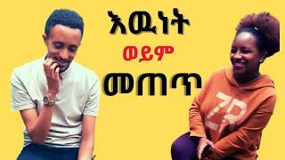 Habesha blind date | እዉነት መናገር ወይም መጠጥ part 2