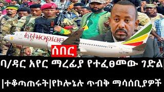 Ethiopia: ሰበር ዜና - የኢትዮታይምስ የዕለቱ ዜና |ባ/ዳር አየር ማረፊያ የተፈፀመው ገድል|ተቆጣጠሩት|የኮሎኔሉ ጥብቅ ማሳሰቢያዎች