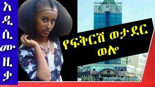 Ethiopian Music :  የፍቅርሽ ወታደር ወሎ - New Ethiopian Music 2021(Official Video)