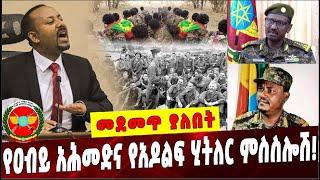 Ethiopia: የዐብይ አሕመድና የአዶልፍ ሂትለር ምስስሎሽ ❗️ Abiy Ahmed  | OLF  |Birhanu Jula  | Getachew Gudina