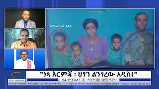 Ethio 360 Zare Min Ale "ነጻ እርምጃ ፡ ህፃን ልንገረው አዲስ!" Wednesday June 1, 2022