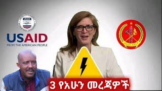 ሰበር ዜና | Ethiopian news | zehabesha | Ethiopia news today Aug 3, 2021