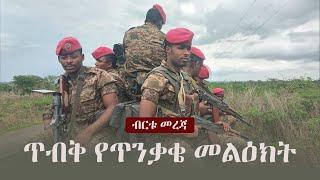 Ethiopia: ጥብቅ የጥንቃቄ መልዕክት