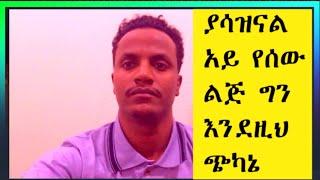 እኔ  በዚህ ዙሪያ ምንም ብዬ አላውቅም ግን አሁን በዛ  አልቻልኩም