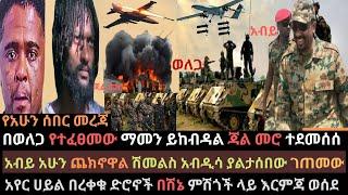 Ethiopia; የሽኔ ካምፕ በድሮን ወደመ | መከላከያ ከባድ እርምጃ ወሰደ | አየር ሀይል ዛሬም ደገመው | Ethio Media | Ethiopian News