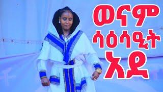 ወናም ሳዕሳዒት አደ #ትግራይ #tigrai #tiktok #shorts #ትግርኛሙዚቃ #tigrngamusic #music #tigray_idol #tigray_tv