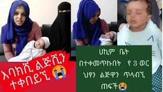 ሀኪም  ቤት   በተቀመጥኩበት   የ 3 ወር ህፃን  ልጅዋን  ጥላብኚ  ጠፍች  እባካችሁ  ይህን ህፃን ልጅ  የምታቁ  እናቱን  ጠቁሙኚ