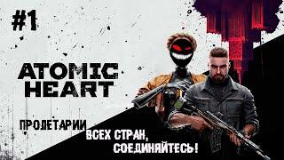 Вовчики и коммунизм ► 1 Прохождение Atomic Heart