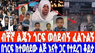 አስደንጋጭ መረጃ ግርፍ ወሰደብኝ ፈልጉልኝ በጎርፍ ተወሰደ ሞተ | Yeneta Tube | Eyoha media | Donkey Tube