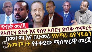 [የአብርሃ ደስታ እና የስየ አብርሃ ድብቅ ጥምረት] በመተማ እና በሁመራ የአማራ ልዩ ሃይልን ለመምታት የታቀደው ሚስጥራዊ ዕቅድ