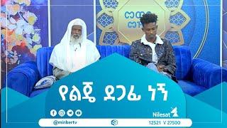 የአቡበከር ናስር አባት ስለ ልጃቸው በመወዳ መዝናኛ የተናገሩት አስገራሚ ሀሳቦች #MinberTV