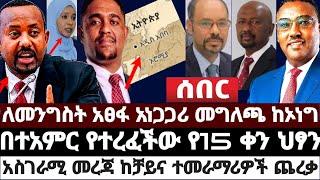 ሰበር|| ለመንግስት አፀፋ አነጋጋሪ መግለጫ ከኦነግ|በተአምር የተረፈችው የ15 ቀን ህፃን|አስገራሚ መረጃ ከቻይና ተመራማሪዎች ጨረቃ June 21 2022