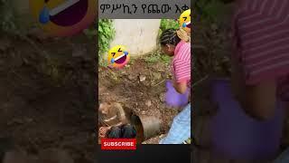 FUNNIEST NEW ETHIOPIAN VIDEO |REMU VS ROSI| #Shorts