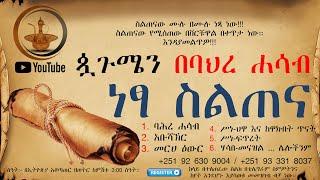 ????????[ነፃ ስልጠና]???????????? ጷጉሜን በባህረ ሐሳብ ከንብቲራ ሚዲያ ጋር | እንዳያመልጥዎ!!!