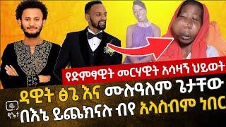 "ድምፃዊ ዳዊት ፅጌ እና ሙሉዓለም በእኔ ይጨክናሉ ብየ አላስብም ነበር " የድምፃዊት መርሃዊት አሳዛኝ ህይወት