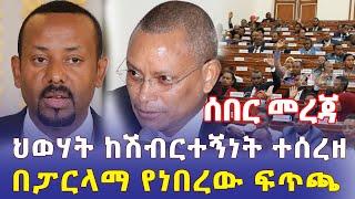 Ethiopia: [ሰበር መረጃ] ህወሃት ከሽብርተኝነት ተሰረዘ | በፓርላማ የነበረው ፍጥጫ - Addis Daily