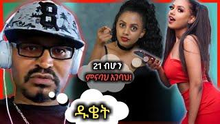 ????የ ዮኒ ማኛ እና የማስተዋል ወንደሰን ፍጥጫ | Yoni magna today | Mastewal| gege kiya today|kidamen keseat|ቅዳሜን ከ