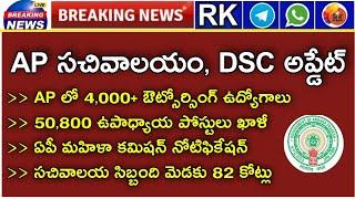 ????ఏపీ లో 58 వేల ఉద్యోగాలు | AP గ్రామ/వార్డు సచివాలయం అప్డేట్ | AP DSC | RK Tutorial