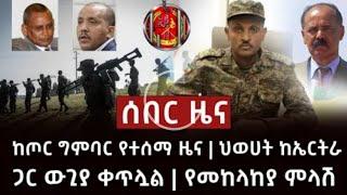 #ሰበር ዜና #ከጦር ግንባር የተሰማ #የአሸባሪው ህውሀት #ምሽጎች ፈራረሱ ህውሀት #ከኤርትራ ጋር ውጋውን ቀጥሏል