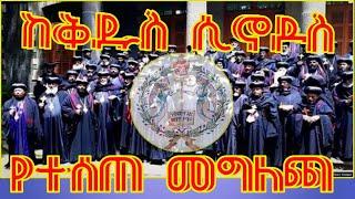 ከቅዱስ ሲኖዶስ የተላለፈ ጥሪ  || የ 3 ቀን ምሕላ ይታወጃል  - Abune Abrham Abune Petros