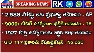 ????2,500 పోస్టులకు అనుమతి | 10 వేల టీచింగ్ ఉద్యోగాలు | 117 G.O | TS TET Results | RK