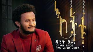 Dawit Tsige New Ethiopian music 2021 እትቱ ዳዊት ጽጌ ( official video )