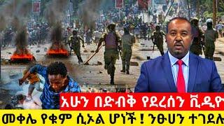 መቀሌ የቁም ሲኦል ሆነች ! ንፁሀን ተገደሉ።ከወለጋ በድብቅ የደረሰን ቪዲዮ።ethiopian movies kan tv hahu medi eregnaye ዘሀበሻእረኛዬ